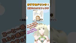 おすすめドリンク！カフェラトリー濃厚ミルクカフェラテ！クリーミーでマイルドな美味しいカフェラテ！【宝石理花 / たからいしりか】【VTuber】#リカオシ #shorts