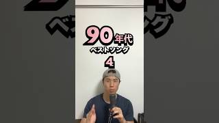 【東京ラブストーリー】90年代ベストソング #4