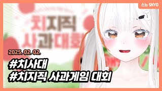 250202 치사대 : 치지직 사과게임 대회