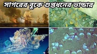 স্বর্ণ-হীরায় ঠাসা ৩'শ বছর আগের ডুবে যাওয়া 'সান হোসে' নিয়ে তোলপাড় | San Jose