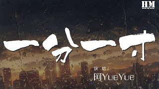 阿YueYue - 一分一寸『我縱容 你一寸 又一寸 將我的心 貫穿』【動態歌詞Lyrics】