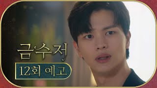 [금수저 12회 예고] ＂아버지..?!＂, MBC 221029 방송