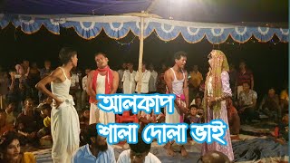 Alkup sala dolavai  | alkup | আলকাপ | শালা দোলা ভাই ২০২১ |  Liton Mahamud | পর্ব ১