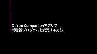 Oticon Companionアプリで補聴器プログラムを変更する方法