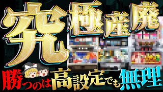 【究極産廃特集】高設定でも勝てない！誰もが認める産業廃棄物たちをゆっくり解説＆ゆっくり実況 【睡眠用】#パチスロ #スロット #ゆっくり解説