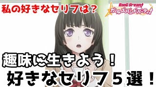 【バンドリ！ ガルパ】Roseliaという場所が大切な居場所！第17回！個人的好きなセリフ５選！白金燐子