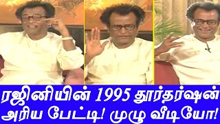 ரஜினிகாந்த் 1995 முழு நேர்காணல |  Rajinikanth Doordarshan full interview | Goosebumps guaranteed