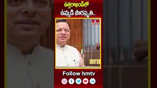 ఉత్తరాఖండ్‌లో ఉమ్మడి పౌరస్మృతి.. | UCC In Uttarakhand | hmtv