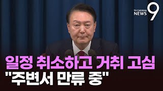 尹, 일정 취소하고 거취 고심…