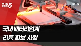 배터리업계, '하얀 석유' 리튬 공급망 확보 사활 / 머니투데이방송 (뉴스)