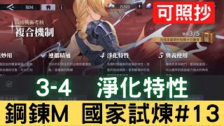 【鋼鍊M國家試煉#13】3-4 淨化特性 複合機制 高級戰術考核 國家資格考試 可照抄【台服中文封測】｜鋼鍊手遊｜鋼之鍊金術師 M｜三毛教主熊掌