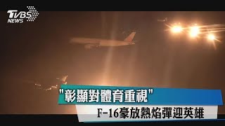 「彰顯對體育重視」 F-16豪放熱焰彈迎英雄