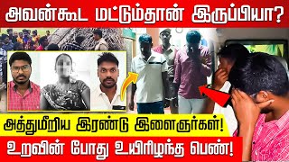 அவன்கூட மட்டும்தான் இருப்பியா? அத்துமீறிய இரண்டு இளைஞர்கள்! உறவின் போது உயிரிழந்த பெண்!