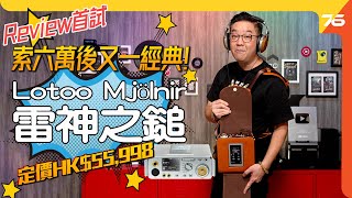 首試 Lotoo Mjölnir 雷神之鎚：索六萬後另一經典！旗艦級 Hi-End 一體式便攜DAP+音響系統！全球限量600部（附設cc字幕）| DAP評測