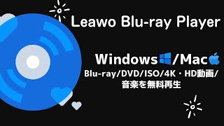 無料ブルーレイ再生ソフトLeawo Blu-ray Playerご利用ガイド
