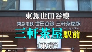 【駅前動画】東急世田谷線 三軒茶屋駅（東京）Sangen-jaya