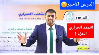 الفيزياء || الأول ثانوي (توجيهي 2008 ) || الفيزياء || التمدد الحراري الجزء الأول || أ.محمود ابراش 😍