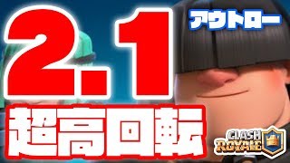 【クラロワ】アウトロー超高回転デッキ (平均コスト2.1) が無敵すぎてヤバすぎたww