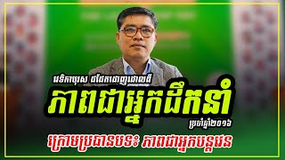 2016-12- វេទិកាបុរស ជជែកដេញដោលពីភាពជាអ្នកដឹកនាំ- The Men Debate on Leadership