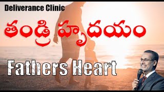 Fathers Heart |  Deliverance Clinic | Ps Santhosh David | తండ్రి హృదయం