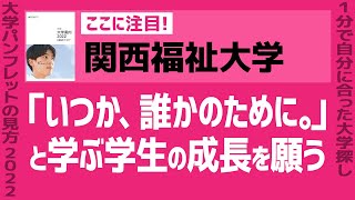 「志望大学が見つかる1分動画」関西福祉大学【「いつか、誰かのために。」と学ぶ学生の成長を願う】