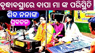 ଶିବ ନନା Old Father Mother Situation on Kalijuga# ବୃଦ୍ଧାବସ୍ଥାରେ ବାପା ମା ଙ୍କ ଅବସ୍ଥା କଳିଯୁଗରେ