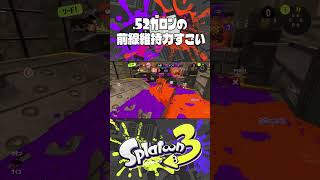 【スプラトゥーン3】やっぱり52ガロンが最強？ #shorts #スプラトゥーン3 #Splatoon3 #52ガロン #52Gal