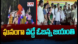 ఘనంగా వడ్డే ఓబన్న జయంతి | Vadde Obanna Jayanthi | CVR News