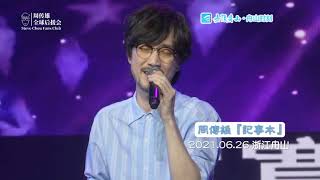 周傳雄20210626浙江舟山演出《記事本》