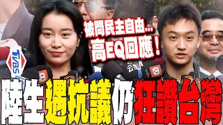 【全程字幕】陸生團遇抗議仍狂讚台灣!被問