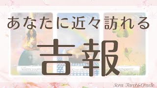 【進む時が来てます❣️】あなたに近々訪れる吉報💌🪽✨　カードリデーィング：タロット/オラクル/ルノルマン