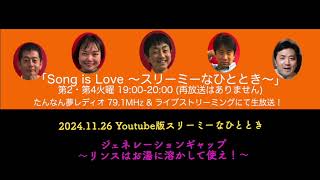 2024.11.26 Youtube版スリーミーなひととき ジェネレーションギャップ〜リンスはお湯に〜