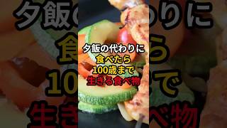 夕飯の代わりに食べたら100歳まで生きる食べ物 #医療 #健康 #病気 #予防医療 #予防医学 #予防 #雑学