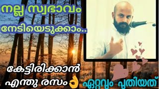 ഏറ്റവും നല്ല സ്വഭാവം?-Pma Gafoor New Speech,കേട്ടിരുന്ന് പോകും👌Pma Gafoor #Pma_Gafoor