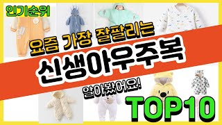 [광고]신생아우주복 추천순위 Top10 || 가격 평점 후기 비교