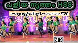 പളിയ നൃത്തം HSS | Kerala State School Kalolsavam 2025 | Trivandrum| Chest No 624 |Paliya Nritham| 4K