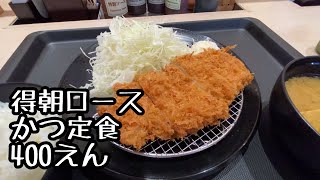 松のや　得朝ロースかつ定食　400えん