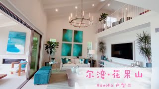 【新房开箱MINA REALTY】尔湾花果山新盘Ravello户型II 号样板房｜低地税满分学区开放式户型｜Ravello Model II at Orchard Hills Irvine CA