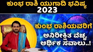 ಕುಂಭ ರಾಶಿ ಯುಗಾದಿ ಭವಿಷ್ಯ 2023 | Ugadi Horoscope 2023 | Kumbha Rashi | Aquarius | Vijay Karnataka