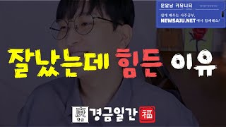 상관 자수 경자일주 똑똑해서 편하게 못 사는 이유