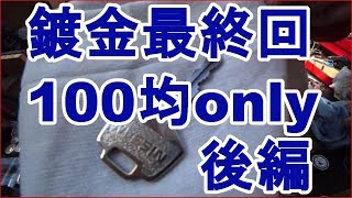 これで最後！！100均only自家製ニッケルメッキ　後編