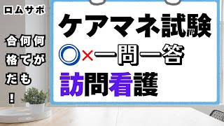 ケアマネ試験対策2024　〇✕一問一答　訪問看護