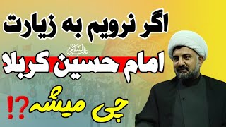 ♨️حکم عجیب کسی که در رفتن به زیارت امام حسین (ع) کوتاهی کند❗️