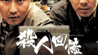 韩国悬疑电影天花板之作《杀人回忆》，变态杀手残杀多名女性，33年后才破案