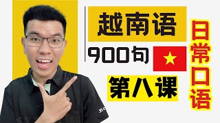 越南语900句｜第八课：救助