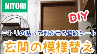 【DIY】ニトリの貼って剥がせる壁紙を使って部屋改造〜玄関編〜