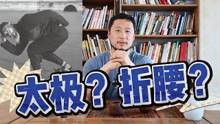 朝天蹬、折腰，吴图南竟然这样练太极拳？Kicking and bending, how could Wu Tunan practice Tai Chi like this?