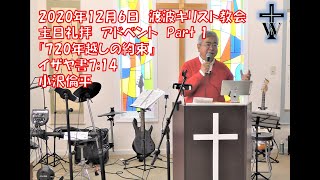 2020年12月6日 渡波キリスト教会主日礼拝メッセージ アドベント Part 1 「720年越しの約束」 イザヤ 7:14 小沢倫平