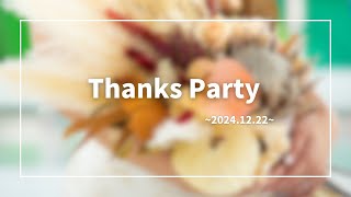 【イベント】ThanksParty～2024.12.22～