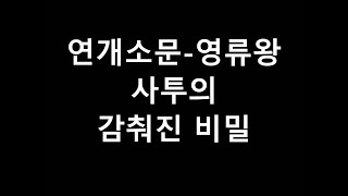 고구려 연개소문 VS 영류왕 대결의 감춰진 진실